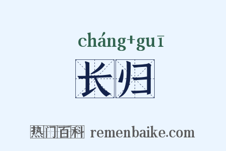 长归是什么意思的图片